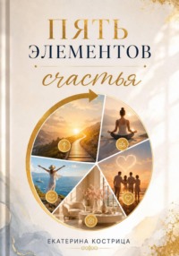 Пять элементов счастья