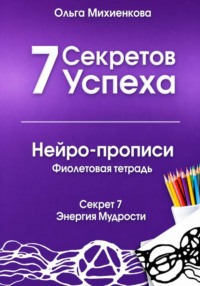 7 Секретов Успеха. Нейро-прописи. Фиолетовая тетрадь
