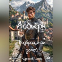 Асбьёрн Возвращение домой