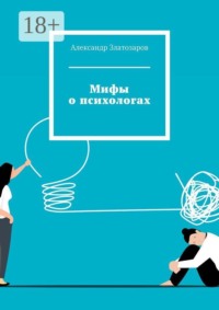 Мифы о психологах