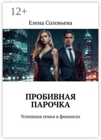 Пробивная парочка. Успешная семья в финансах