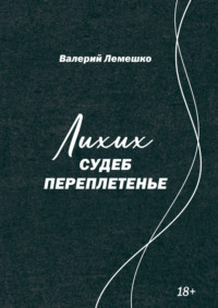 Лихих судеб переплетенье