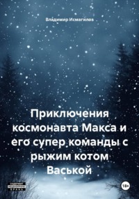 Приключения космонавта Макса и его супер команды с рыжим котом Васькой