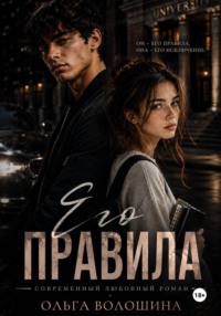 Его правила