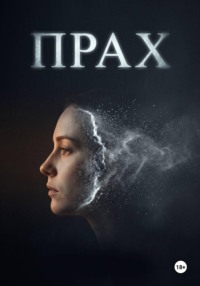 Прах