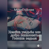 Хозяйка усадьбы или добро пожаловать Госпожа ведьма.