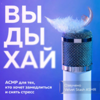 Выдыхай. АСМР для тех, кто хочет замедлиться и снять стресс
