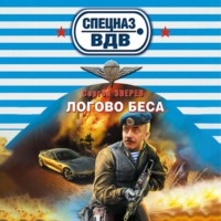 Логово беса
