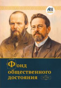 Журнал «Фонд общественного достояния» № 2, 2026