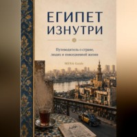 Египет изнутри