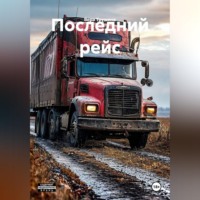 Последний рейс