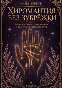 Хиромантия без зубрёжки. Четыре стихии, семь холмов и всё, что читается по руке