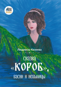 Сказка «Короб», басни и небылицы