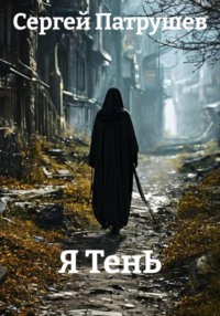 Я ТенЬ