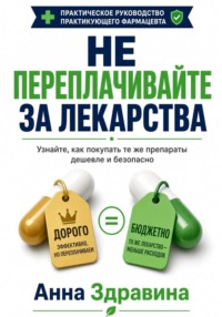 НЕ ПЕРЕПЛАЧИВАЙТЕ ЗА ЛЕКАРСТВА. Узнайте, как покупать те же препараты дешевле и безопасно
