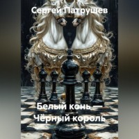Белый конь — Чёрный король