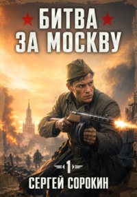 Битва за Москву 1941 - 1
