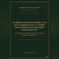 РАЗВИТИЕ РЕГИОНАЛЬНОЙ СЕТИ ПОСТАВЩИКОВ КАК УСЛОВИЕ ПОЭТАПНОЙ ЛОКАЛИЗАЦИИ ПРОИЗВОДСТВА В РАМКАХ ПИИ В РФ