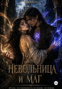 Невольница и маг