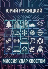 Миссия "Удар хвостом"