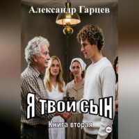 Я твой сын