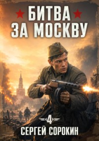 Битва за Москву 1941 - 4