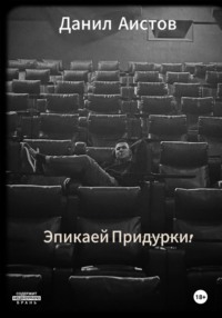 Эпикаей Придурки!