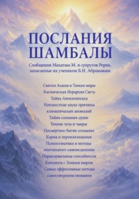 Послания Шамбалы