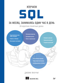 Изучаем SQL за месяц, занимаясь один час в день (pdf + epub)