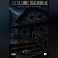 Последние выходные. Игра, из которой нет выхода