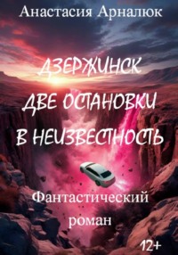 Дзержинск. Две остановки в неизвестность