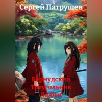 Бермудский Треугольник Любви