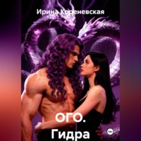 ОГО. Гидра