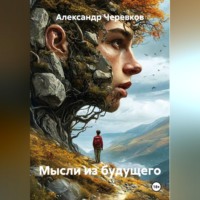 Мысли из будущего