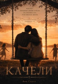 Качели