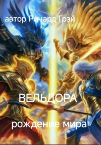 Вельдора. Создание мира