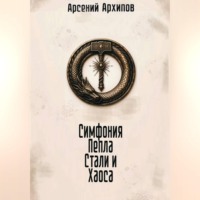 Симфония Пепла, Стали и Хаоса