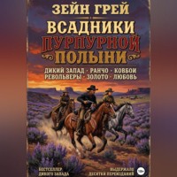 Всадники пурпурной полыни