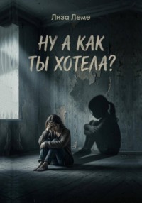 Ну а как ты хотела?