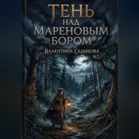 Тень Над Мареновым Бором
