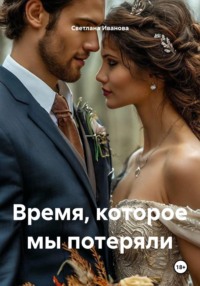 Время, которое мы потеряли