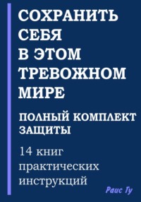 Сохранить себя в этом тревожном мире. Полный комплект защиты