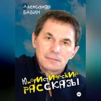 Юмористические рассказы