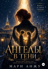 Ангелы в тени