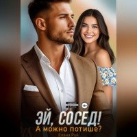 Эй, сосед! А можно потише?