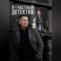 Я - частный детектив