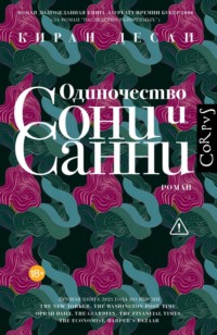 Одиночество Сони и Санни