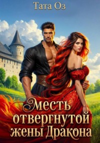 Месть отвергнутой жены дракона