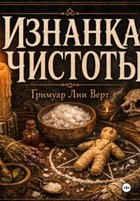 Изнанка чистоты. Гримуар Лии Верт