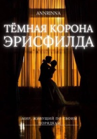 Тёмная корона Эрисфилда